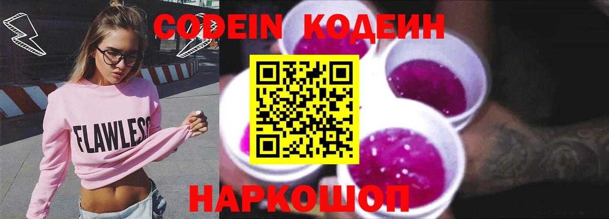 Codein напиток Lean (лин) Димитровград